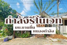 หมู่บ้านบานชื่น หนองตำลึง